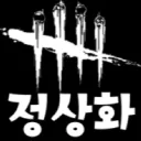 데바데 정상화