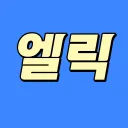 엘릭 : 2026