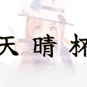 天晴杯
