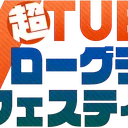 Vtuber超ローグライクフェスティバル