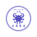 淀神教団Discord支部