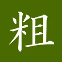 粗茶を点てる