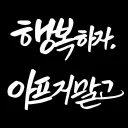 행복하자 (Let's Be Happy)