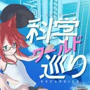 仮想現実視覚科学研究会（かげんしけん）