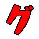 グ鯖