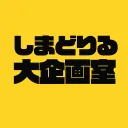 しまどりる大企画室
