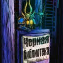 Чёрная Библиотека