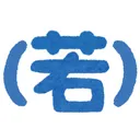 （若手？）エンジニアもくもく会