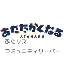 あたリスとあたたかくなりたい！