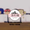 【洛杉磯】角色扮演 |【Los Angeles】 RP