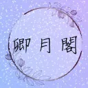 卿月閣(籌備中)