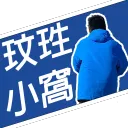 玟珄小窩 | MX Room