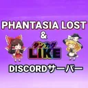 ファンタジアライクサーバー〜Phantasia Like〜