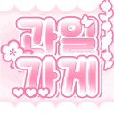 과일가게