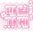 과일가게
