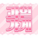 과일가게 icon
