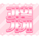 Discovery icon for 과일가게 Discord server