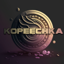 КОПЕЕЧКА