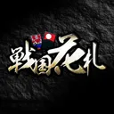 戦国花札
