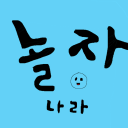 놀자 나라(1.5)