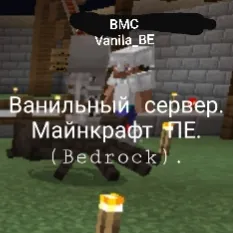 ВМС-Ванильный майнкрафт сервер BE(ПЕ) — мониторинг Discord сервера, статистика и рейтинг