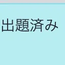 オンライン作問委員会