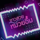 ขาวสวยหม๋วยอึ๋ม ( แชร์ดูฟรี!! )