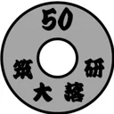 筑大落研50周年+事業