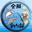 ニノクロ全鯖釣り部