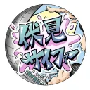 伏見サイファー