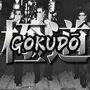 GOKUDŌ Discord Server Icon