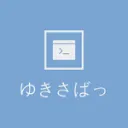 移行完了(不使用サーバ)