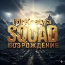 MRKOSTYA-SQUAD ВОЗРОЖДЕНИЕ