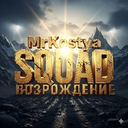 MRKOSTYA-SQUAD ВОЗРОЖДЕНИЕ — мониторинг Discord сервера, статистика и рейтинг