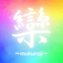 欒-mukuroji-