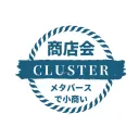 cluster商店会（非公式）