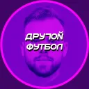 Другой Футбол