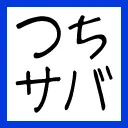 マイクラつっちーサーバー