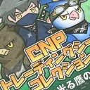 CNPトレーディングシールコレクション