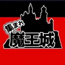 魔王城