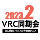 2023年2月VRC同期会