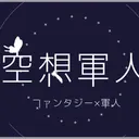 空想軍人