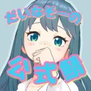 だいなそーとなかまたち
