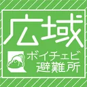 広域ボイチェビシェルター