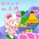 創作の里・桃源郷