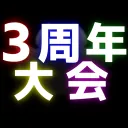 🎉３周年記念大会🎉