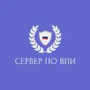 Республиканский Сервер по ВПИ