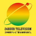 24時間テレビ