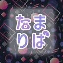 たまりば