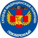 БУ «Левобережная городская подстанция скорой медицинской помощи №39» им. Селаева.